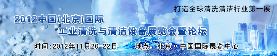 2012中國(北京)國際工業清洗與清潔設備展覽會暨論壇