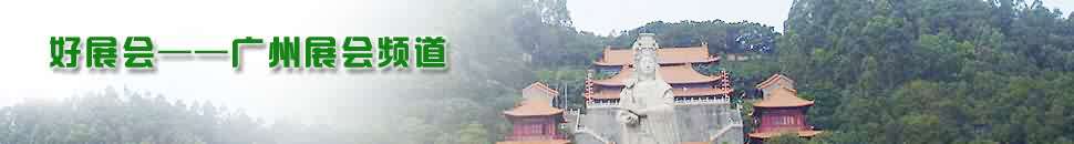 廣州展會頻道