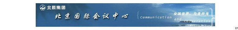 北京國際會議中心