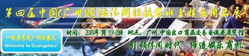 第五屆中國(廣州)國際休閑船艇及水上娛樂用品展覽會<br>第四屆中國(廣州)國際主題公園、游樂場、娛樂中心設施展覽會<br>2008中國廣州國際戶外用品展暨第五屆中國廣州國際露營、登山用品展<br>2008中國(廣州)國際KTV、迪廳、酒吧專業(yè)設備展覽會<br>第三屆廣州國際運動、休閑娛樂、游覽車輛展覽會