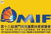 第十三屆澳門國(guó)際貿(mào)易投資展覽會(huì)