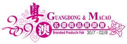 2009年粵澳名優商品展銷會
