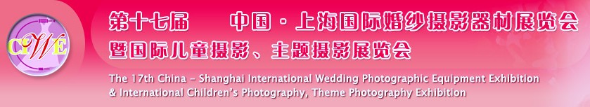 第十七屆中國上海國際婚紗攝影器材展覽會<br>暨國際兒童攝影、主題攝影展覽會