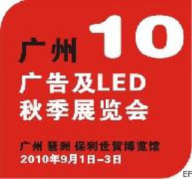 2010第二屆廣州LED秋季展覽會