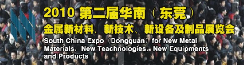 2010第二屆華南(東莞)金屬新材料、新技術(shù)、新設(shè)備及制品展覽會(huì)