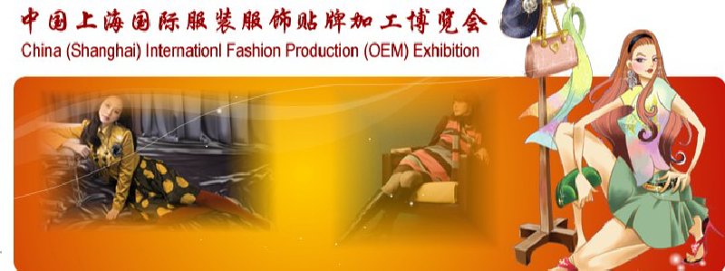 2010第9屆中國(上海)國際服裝服飾貼牌加工博覽會
