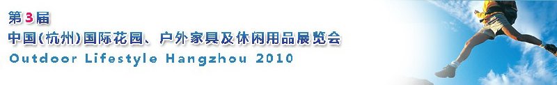 第三屆中國(杭州)國際花園、戶外家具及休閑用品展覽會