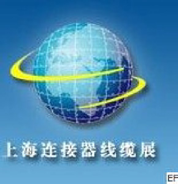 2010第十屆上海國際連接器接插件與線纜工業展覽會