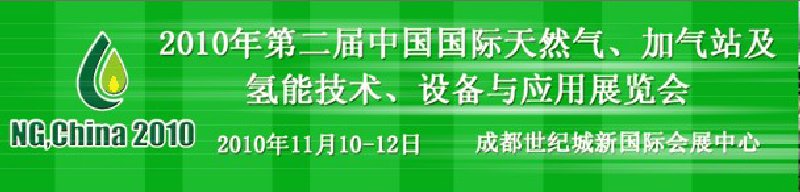 2010年第二屆中國國際天然氣、加氣站及氫能技術、設備與應用展覽會