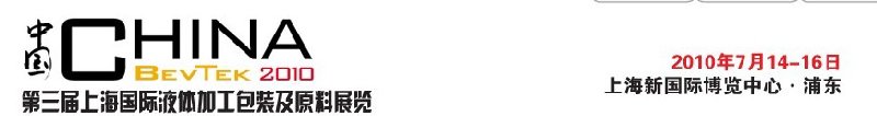 ChinaBevTek2010第三屆國際飲料、液體科技及原料展覽