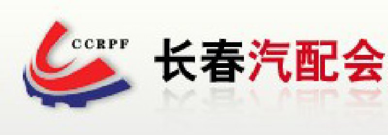 第七屆中國(長春)國際汽車零配件展洽會