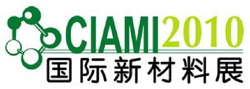 2010中國國際新材料工業展覽會暨第七屆中國玻璃纖維復合材料展覽會