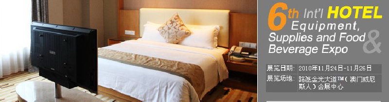 2010第六屆國際酒店設備、用品與餐飲、食品展覽會