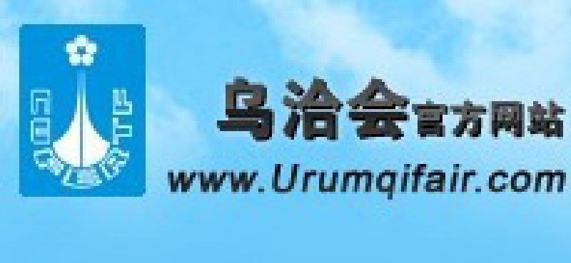 2010第19屆烏魯木齊對外經(jīng)濟(jì)貿(mào)易洽談會