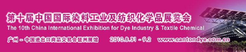 2010第十屆中國國際染料工業及紡織化學品展覽會(CANTONDYE)