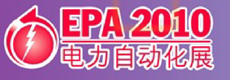 2010國際電力自動化設備及技術展覽會