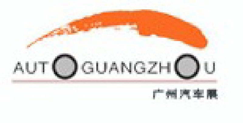 2010第八屆中國(廣州)國際汽車展覽會(huì)