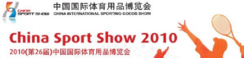 第26屆中國國際體育用品博覽會(huì)
