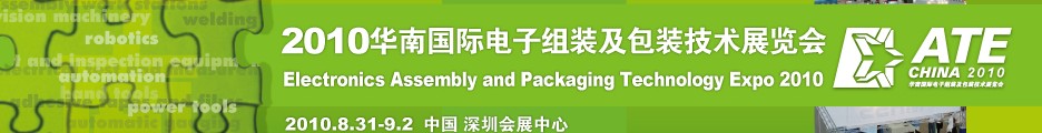 2010華南國際電子組裝及包裝技術展覽會(深圳)