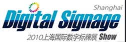 2010上海第二屆國(guó)際數(shù)字標(biāo)牌展覽會(huì)