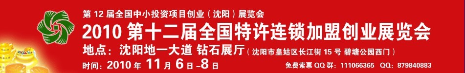 2010第12屆全國特許連鎖加盟創業(沈陽)展覽會