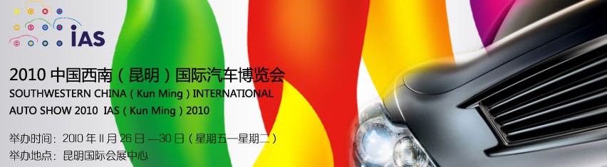 2010中國西南(昆明)國際汽車博覽會