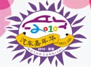 2010深圳汽車嘉年華暨(秋季)汽車交易會(huì)