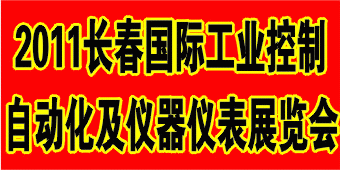 2011第4屆長春國際工業自動化及儀器儀表展覽會