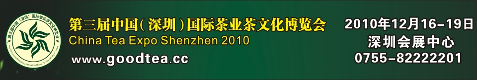 2010第三屆中國(深圳)國際茶業(yè)茶文化博覽會(huì)