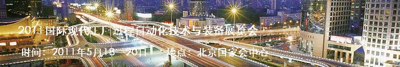 2011國(guó)際現(xiàn)代工廠(chǎng)過(guò)程自動(dòng)化技術(shù)與裝備展覽會(huì)
