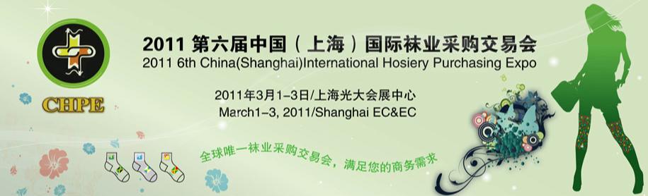2011第六屆中國(上海)國際襪業采購交易會