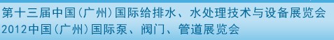 2012第十三屆中國(guó)（廣州）國(guó)際給排水、水處理技術(shù)與設(shè)備展覽會(huì)