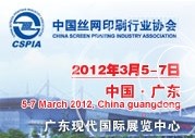 2012第29屆中國國際絲網(wǎng)印刷及數(shù)字技術(shù)展覽會