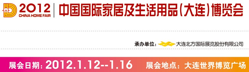 2012中國(guó)國(guó)際家居及生活用品(大連)博覽會(huì)