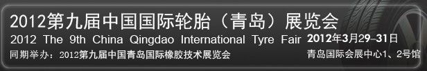 2012第九屆中國國際橡膠及輪胎工業(青島)展覽會