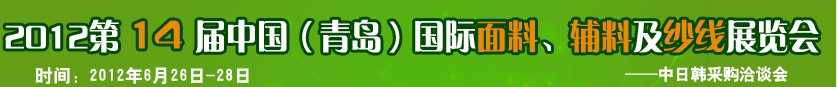 2012第十四屆國際紡織面料、輔料及紗線（青島）展覽會
