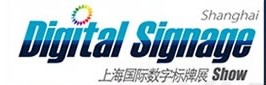 2012第四屆上海國(guó)際數(shù)字標(biāo)牌及觸摸查詢(xún)技術(shù)展覽會(huì)