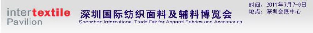 2011深圳國際紡織面料及輔料博覽會(huì)