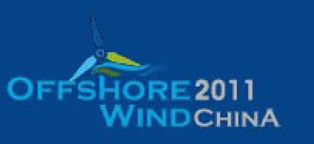 2011上海國際海上風電及風電產業鏈大會暨展覽會