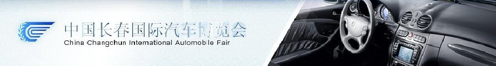 2011第八屆中國長(zhǎng)春國際汽車博覽會(huì)