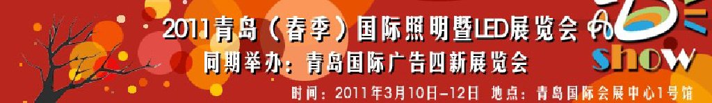 2011青島(春季)國際照明暨LED展覽會(huì)青島國際廣告四新展覽會(huì)