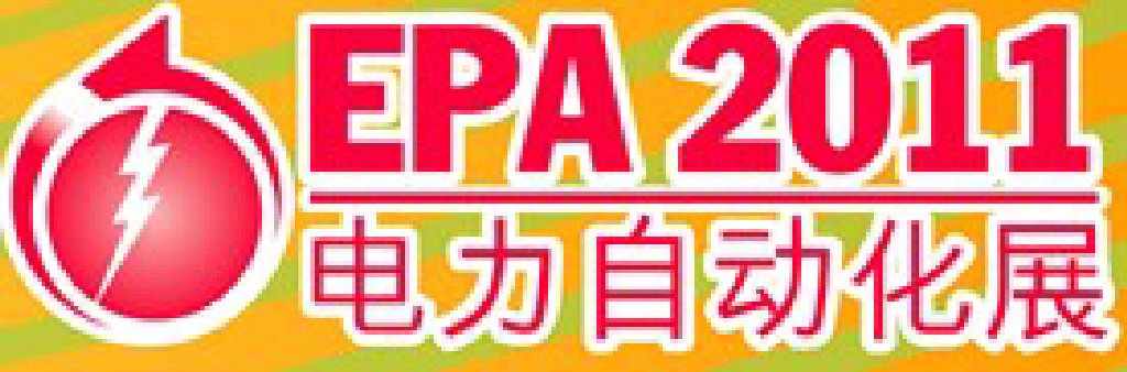 2011國際電力自動化設備及技術展覽會