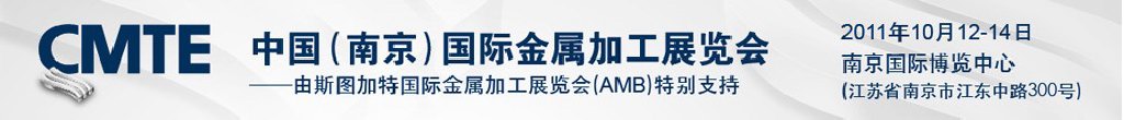 2011中國(南京)國際金屬加工展覽會