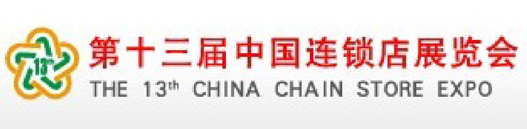 2011第十三屆中國連鎖店展覽會