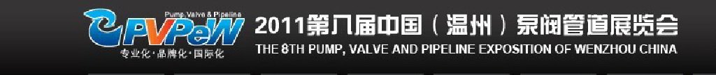 2011第八屆中國(guó)(溫州)泵閥管道展覽會(huì)