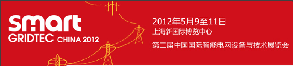 SmartGridtec2012中國上海國際智能電網(wǎng)設備與技術(shù)展覽會