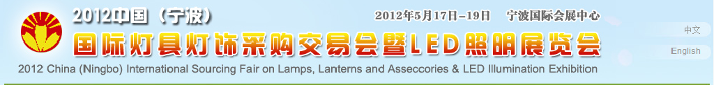 2012中國(寧波)國際燈具燈飾采購交易會暨LED照明展覽會