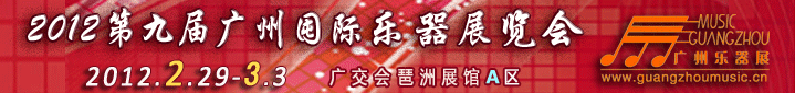 2012第九屆中國(廣州)國際樂器展覽會(huì)
