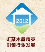 2012第四屆廣州國際木屋、木結(jié)構(gòu)產(chǎn)業(yè)展