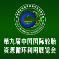 2012第九屆中國國際輪胎資源循環利用暨輪胎維修設備、工具展覽會